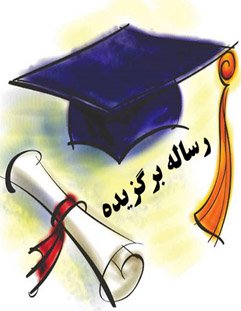 انتخاب رساله دکتری دانشجوی دانشگاه شهرکرد به عنوان رساله برگزیده در زمینه پیشرفت اسلامی-ایرانی