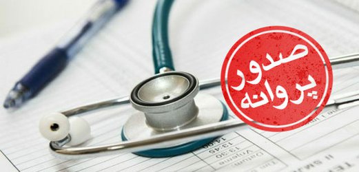 بررسی ۲۲۷ پرونده موسسات پزشکی در کمیسیون صدورپروانه های دانشگاه