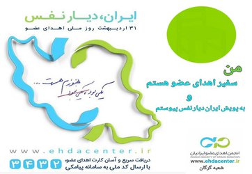 پیام سرپرست دانشگاه علوم پزشکی گلستان بمناسبت روز ملی اهدا عضو