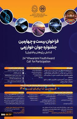 فراخوان بیست و چهارمین جشنواره جوان خوارزمی (دانش‌پژوهان و فناوران)