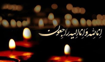 پیام تسلیت رییس دانشگاه به مناسبت درگذشت خواهر گرامی جناب آقای کفائی مهر