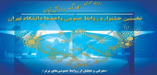 ۱۳ برگزیده جشنواره روابط عمومی واحدهای دانشگاه تهران معرفی می‌شوند