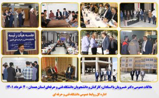 ملاقات عمومی دکتر خسرویان با استادان، کارکنان و دانشجویان دانشگاه فنی و حرفه‌ای استان همدان