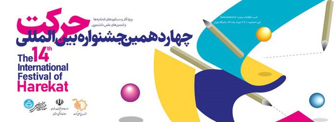 کسب دو مقام برتر کشوری توسط انجمن های علمی دانشجویی دانشگاه جامع علمی کاربردی در چهاردهمین جشنواره حرکت