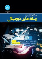 کتاب «مقدمه‌ای بر رسانه‌های دیجیتال» ترجمه دکتر محمدرضا سعیدآبادی منتشر شد