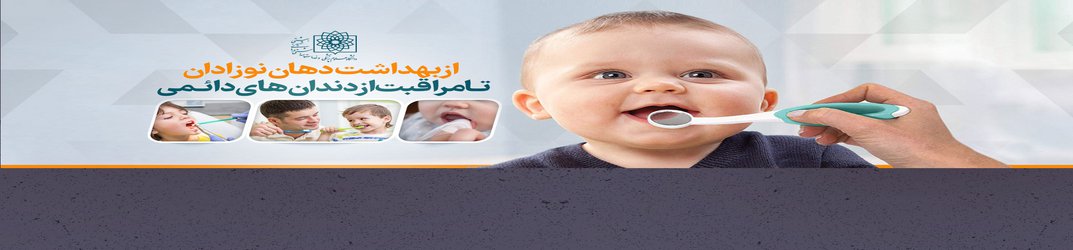 سلامت دهان و دندان‌؛ از بهداشت دهان نوزادان تا مراقبت از دندان‌های دائمی