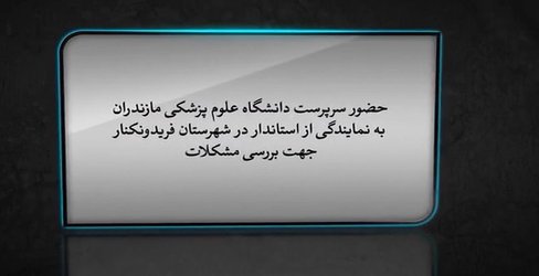 حضور سرپرست دانشگاه علوم پزشکی مازندران در فریدونکنار جهت همراهی با استاندار و بررسی مشکلات - ۱۴۰۱/۰۳/۲۲