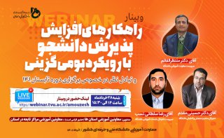 برگزاری وبینار معاونت آموزشی با موضوعات راهکارهای افزایش دانشجو با رویکرد بومی‌‌گزینی و تبادل نظر در خصوص برگزاری دوره تابستان