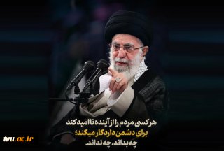 سخن‌نگاشت | بیانات رهبر معظم انقلاب، حضرت آیت‌الله العظمی امام خامنه‌ای (مدظله‌العالی) در دیدار دست‌اندرکاران کنگره شهدای جامعه عشایری کشور (۲۲ خرداد ۱۴۰۱)