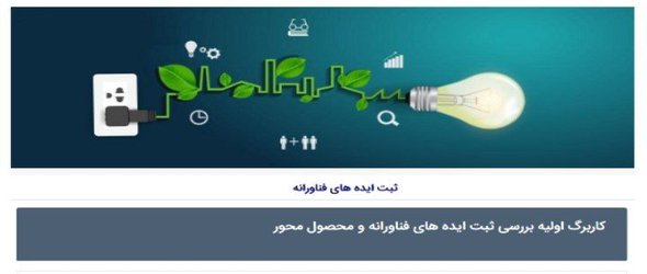 راه اندازی سامانه ثبت ایده فناورانه در دانشگاه علوم پزشکی مازندران   - ۱۴۰۱/۰۴/۰۶