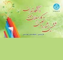 ششمین جشنواره انتخاب کارمندان نمونه دانشگاه تهران فردا شنبه ۱۱ تیر ماه برگزار می‌شود / معرفی ۷۷ کارمند نمونه