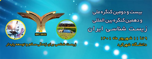 میزبانی دانشگاه شهرکرد  از بیست و دومین کنگره ملی و دهمین  کنگره بین المللی زیست شناسی ایران
