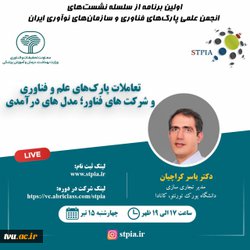 برگزاری اولین برنامه از سلسله نشست های انجمن علمی پارک های فناوری و سازمان های نوآوری ایران - پارک علم و فناوری مازندران