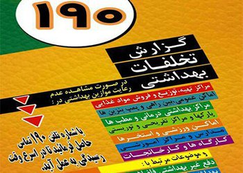 در سال جاری؛
 ۱۴۵ شکایات در سامانه مردمی ۱۹۰ در شهرستان بوشهر پیگیری شد
