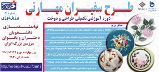 برگزاری دوره دوم آموزش‌های تکمیلی طراحی و دوخت(طرح سفیران مهارتی)