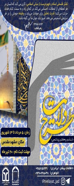 دوازدهمین دوره طرح مبانی اندیشه اسلامی دانشجویان دانشگاه تهران در مشهد مقدس برگزار می‌شود