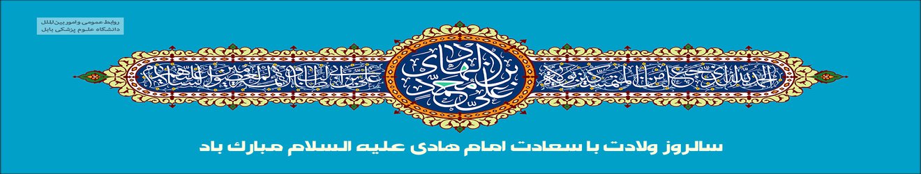 سالروز ولادت امام هادی (ع) مبارک باد