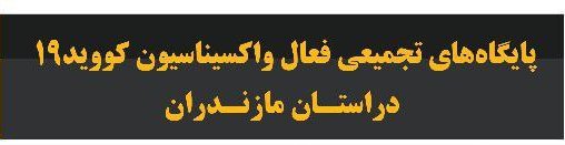 افزایش ساعت کار مراکز واکسیناسیون کرونا دانشگاه علوم ‌پزشکی مازندران - ۱۴۰۱/۰۴/۲۳