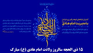 ۱۵ ذی الحجه سالروز ولادت امام هادی (ع) مبارک