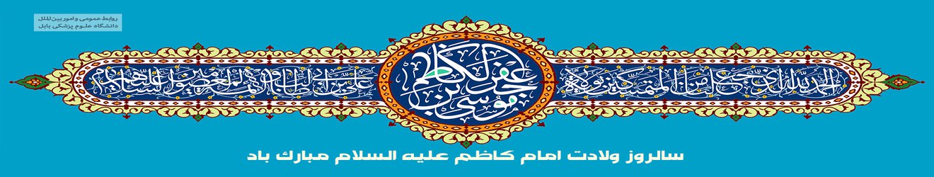 سالروز ولادت امام موسی کاظم (ع) مبارک باد