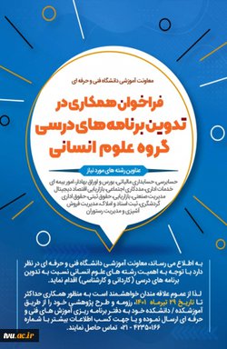 فراخوان همکاری در تدوین برنامه‌های درسی گروه علوم انسانی
