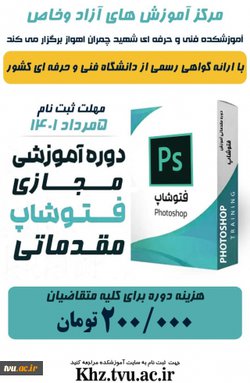 دوره آموزشی فتوشاپ مقدماتی- پسران شهید چمران اهواز