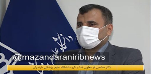 دکتر صالحی فر معاون غذا و دارو دانشگاه علوم پزشکی مازندران:  طرح دارویار گامی بلند در راستای دسترسی بهتر مردم به دارو در مازندران اجرا شد. - ۱۴۰۱/۰۵/۰۲