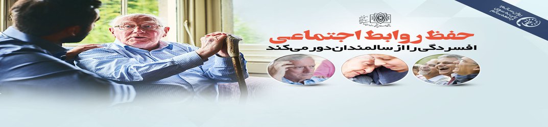 روان سالم؛ پلی به سوی جامعه سالم/ حفظ روابط اجتماعی افسردگی را از سالمندان دور می‌کند