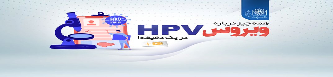 همه‌چیز درباره ویروس HPV در دو دقیقه+ ویدیو