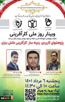 آموزشکده فنی و حرفه‌ای شهید بهشتی ارومیه  به مناسبت هفته کارآفرینی برگزار می‌کند:
    
    وبینار پژوهش‌های کاربردی، زمینه‌ساز کارآفرینی دانش‌بنیان