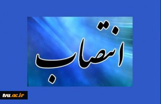 رئیس دانشگاه فنی و حرفه‌ای واحد استان گلستان و آموزشکده فنی و حرفه‌ای پسران شهید چمران گرگان منصوب شد