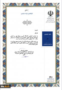 کسب رتبه «الف» مجله علمی پژوهشی کارافن دانشگاه فنی و حرفه‌ای