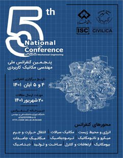 پنجمین کنفرانس ملی مهندسی مکانیک کاربردی در دانشگاه شهرکرد برگزار می شود