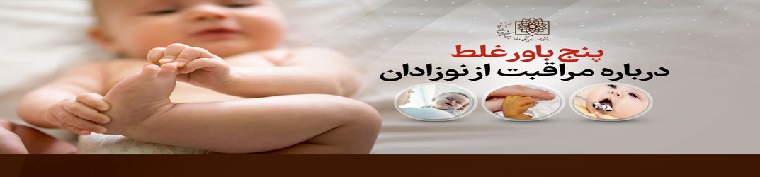 پنج باور غلط درباره مراقبت از نوزادان