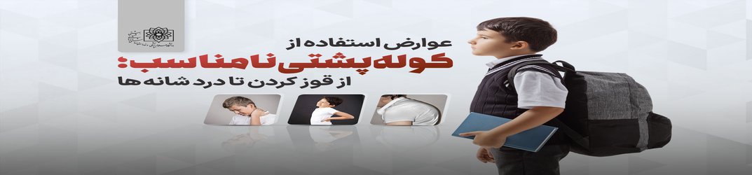 عوارض استفاده از کوله‌پشتی نامناسب؛ از قوز کردن تا درد شانه‌ها