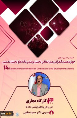 برگزاری چهاردهمین کنفرانس بین المللی تحلیل پوششی داده ها و تحلیل تصمیم
    
    تئوری باور و تحلیل پوششی داده ها