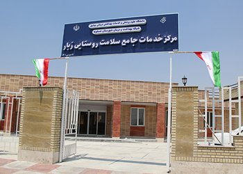 در هفتمین روز از هفته دولت انجام گرفت؛
ششمین مرکز خدمات جامع سلامت شهرستان عسلویه در روستای زبار افتتاح شد/ گزارش تصویری