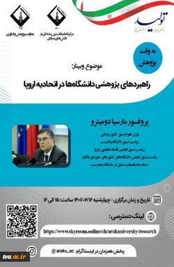 برگزاری وبینار با عنوان " راهبردهای پژوهشی دانشگاهها در اتحادیه اروپا "