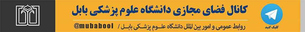 بدرقه دومین کاروان درمانی اربعین دانشگاه علوم پزشکی بابل
