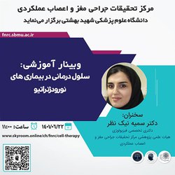وبینار آموزشی «سلول درمانی در بیماری های نورودژنراتیو» برگزار می‌شود
