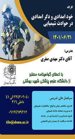 کارگاه خود امدادی و دگر امدادی در حوادث شیمیایی برگزار می شود