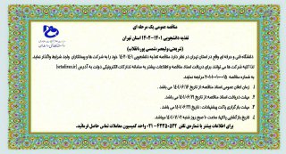 مناقصه عمومی یک مرحله ای تغذیه دانشجویی ۱۴۰۱-۱۴۰۲ استان تهران (شریعتی،ولیعصر،شمسی پور،انقلاب)