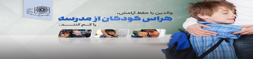 والدین با حفظ آرامش، هراس کودکان از مدرسه را کم کنند