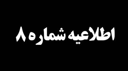 اطلاعیه شماره ۸ درخصوص سانحه تصادف