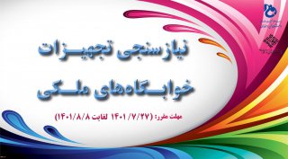 نیازسنجی تجهیزات خوابگاه‌های ملکی