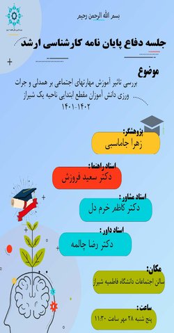 بررسی تاثیر آموزش مهارت های اجتماعی بر همدلی و جرات ورزی دانش آموزان مقطع ابتدایی ناحیه یک شیراز