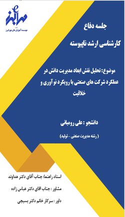 جلسه دفاع با موضوع : تحلیل نقش ابعاد مدیریت دانش در عملکرد شرکت های صنعتی با رویکرد نوآوری و خلاقیت