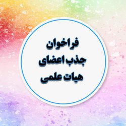 قابل توجه متقاضیان شرکت کننده در فراخوان جذب هیات علمی تیر  ماه سال ۱۴۰۱ موسسه