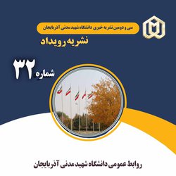 سی و دومین نشریه خبری و الکترونیکی دانشگاه شهید مدنی آذربایجان منتشر شد