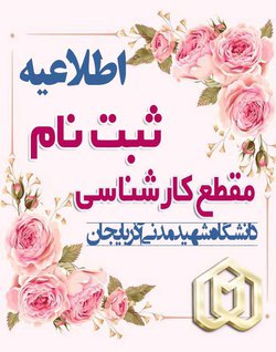 تشریح مراحل ثبت نام دانشجویان ورودی‌ جدید در مقطع تحصیلی کارشناسی  سال تحصیلی ۱۴۰۲-۱۴۰۱، دانشگاه شهید مدنی آذربایجان